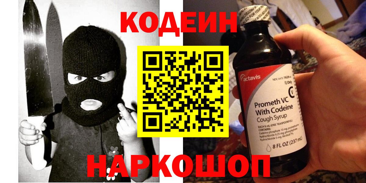 Кодеин Purple Drank  Кодеиновый сироп Lean напиток Lean (лин)  Ахтубинск  Вход с VPN 